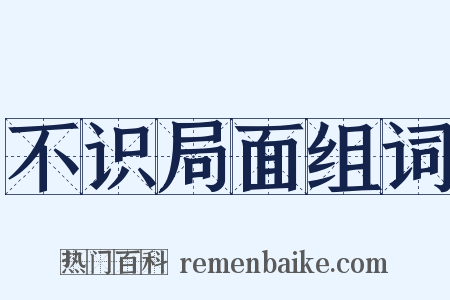 不识局面组词是什么意思的图片